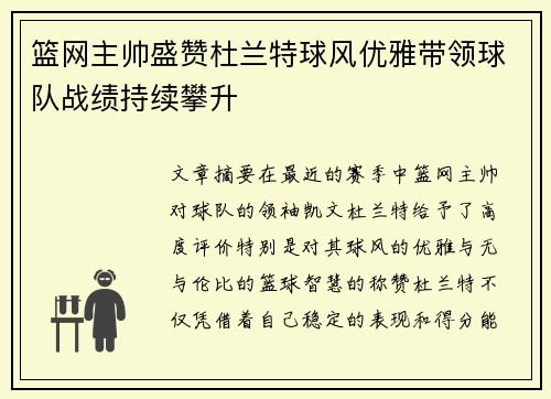 篮网主帅盛赞杜兰特球风优雅带领球队战绩持续攀升