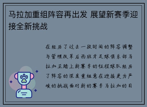 马拉加重组阵容再出发 展望新赛季迎接全新挑战