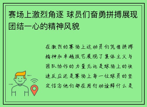 赛场上激烈角逐 球员们奋勇拼搏展现团结一心的精神风貌