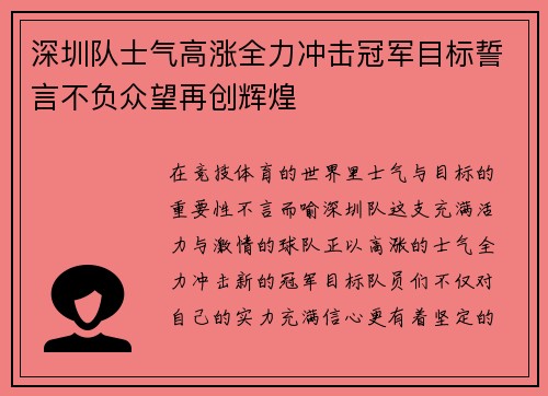 深圳队士气高涨全力冲击冠军目标誓言不负众望再创辉煌