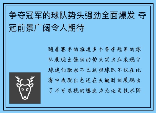 争夺冠军的球队势头强劲全面爆发 夺冠前景广阔令人期待