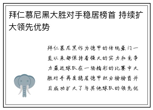 拜仁慕尼黑大胜对手稳居榜首 持续扩大领先优势