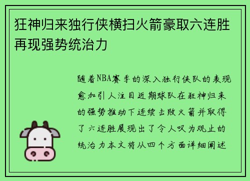 狂神归来独行侠横扫火箭豪取六连胜再现强势统治力
