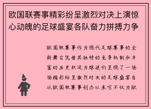 欧国联赛事精彩纷呈激烈对决上演惊心动魄的足球盛宴各队奋力拼搏力争荣耀