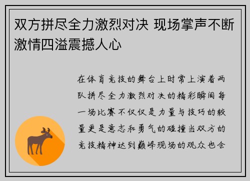 双方拼尽全力激烈对决 现场掌声不断激情四溢震撼人心