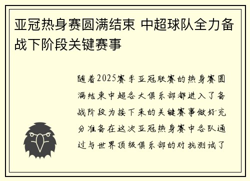 亚冠热身赛圆满结束 中超球队全力备战下阶段关键赛事