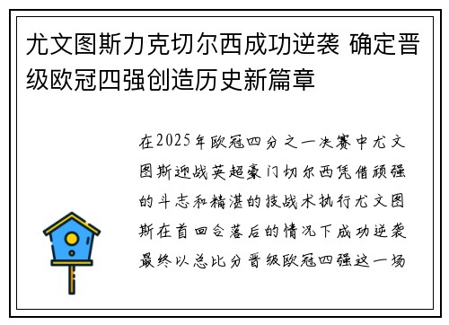 尤文图斯力克切尔西成功逆袭 确定晋级欧冠四强创造历史新篇章