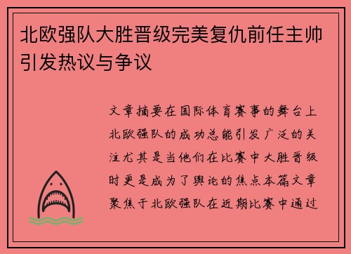 北欧强队大胜晋级完美复仇前任主帅引发热议与争议