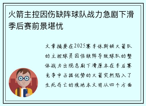 火箭主控因伤缺阵球队战力急剧下滑季后赛前景堪忧