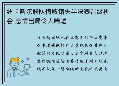 纽卡斯尔联队惜败错失半决赛晋级机会 悲情出局令人唏嘘