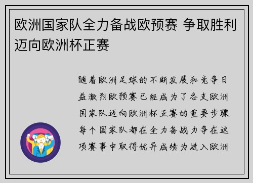 欧洲国家队全力备战欧预赛 争取胜利迈向欧洲杯正赛