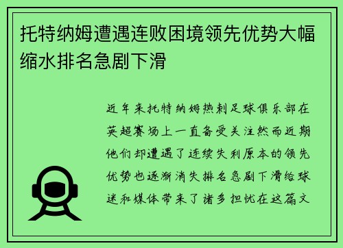 托特纳姆遭遇连败困境领先优势大幅缩水排名急剧下滑