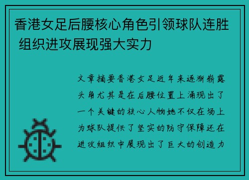 香港女足后腰核心角色引领球队连胜 组织进攻展现强大实力