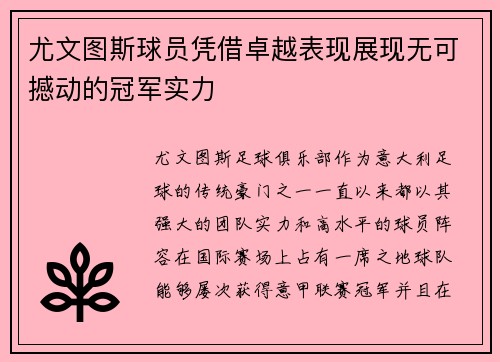尤文图斯球员凭借卓越表现展现无可撼动的冠军实力