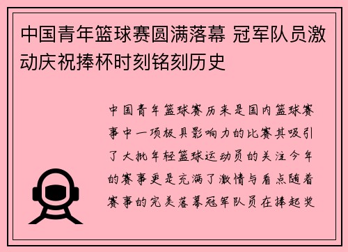 中国青年篮球赛圆满落幕 冠军队员激动庆祝捧杯时刻铭刻历史