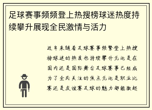 足球赛事频频登上热搜榜球迷热度持续攀升展现全民激情与活力