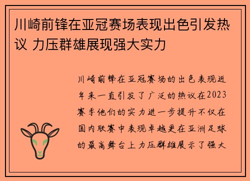 川崎前锋在亚冠赛场表现出色引发热议 力压群雄展现强大实力