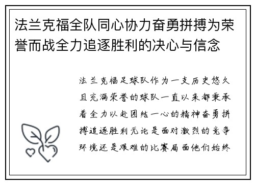 法兰克福全队同心协力奋勇拼搏为荣誉而战全力追逐胜利的决心与信念
