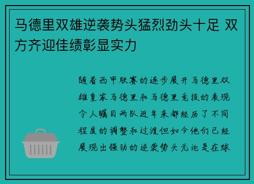 马德里双雄逆袭势头猛烈劲头十足 双方齐迎佳绩彰显实力