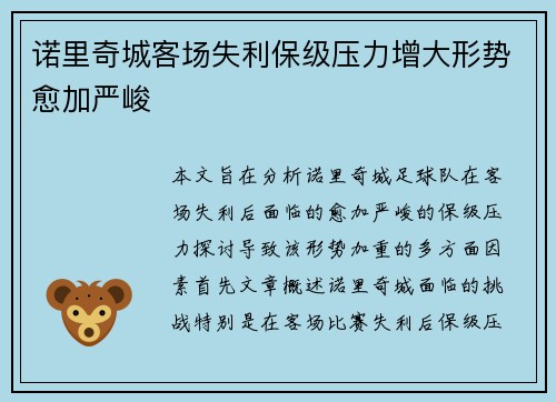 诺里奇城客场失利保级压力增大形势愈加严峻