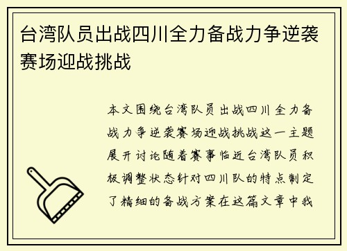 台湾队员出战四川全力备战力争逆袭赛场迎战挑战