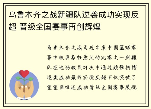 乌鲁木齐之战新疆队逆袭成功实现反超 晋级全国赛事再创辉煌