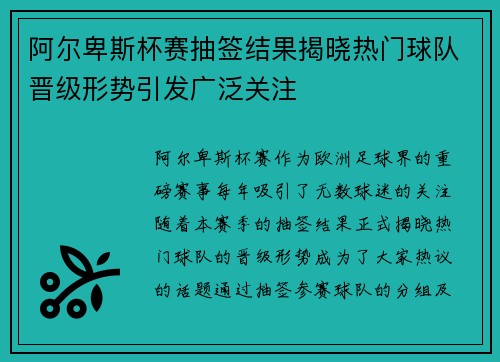 阿尔卑斯杯赛抽签结果揭晓热门球队晋级形势引发广泛关注