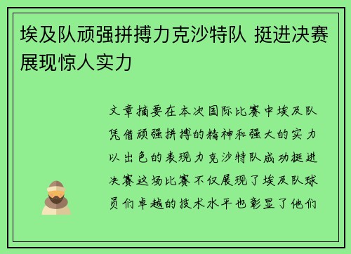 埃及队顽强拼搏力克沙特队 挺进决赛展现惊人实力