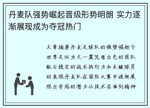 丹麦队强势崛起晋级形势明朗 实力逐渐展现成为夺冠热门