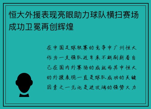 恒大外援表现亮眼助力球队横扫赛场成功卫冕再创辉煌