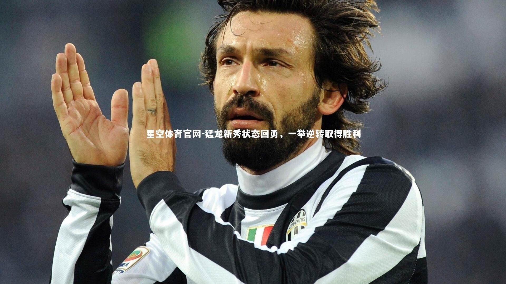 猛龙新秀状态回勇，一举逆转取得胜利