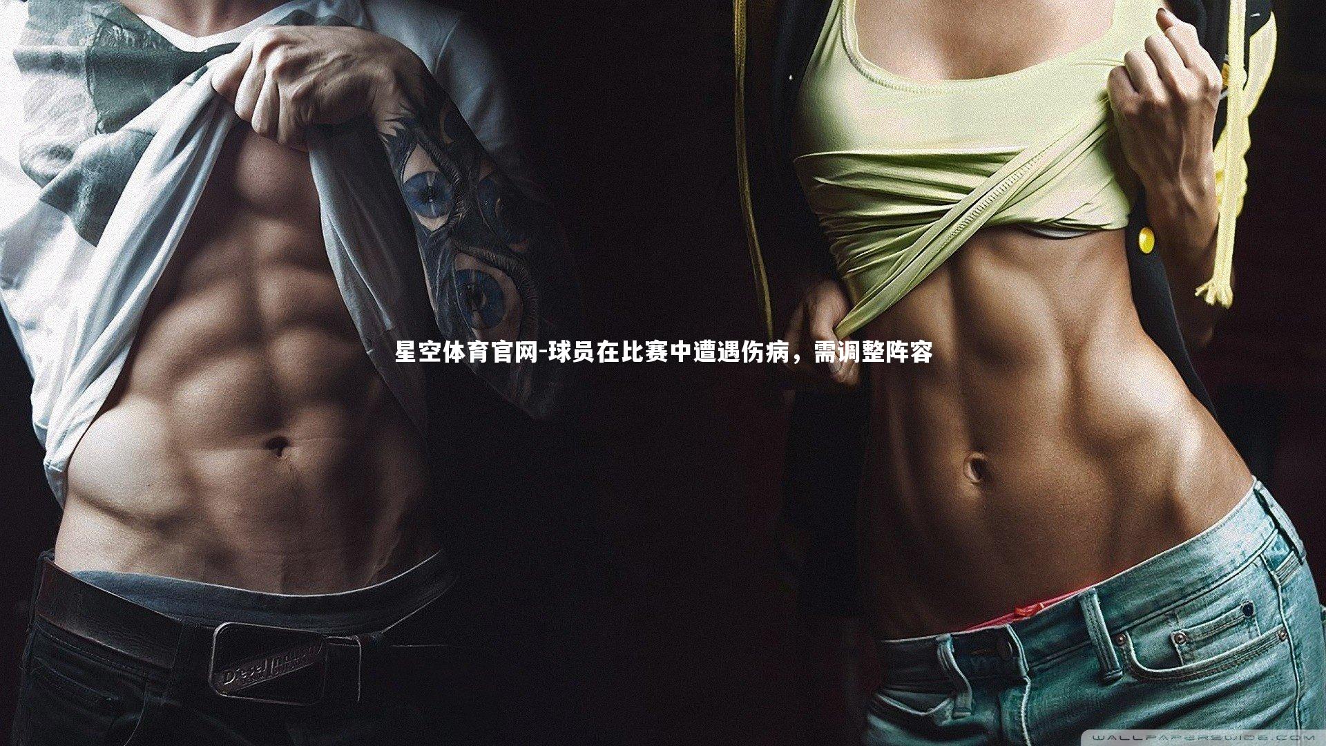 球员在比赛中遭遇伤病，需调整阵容