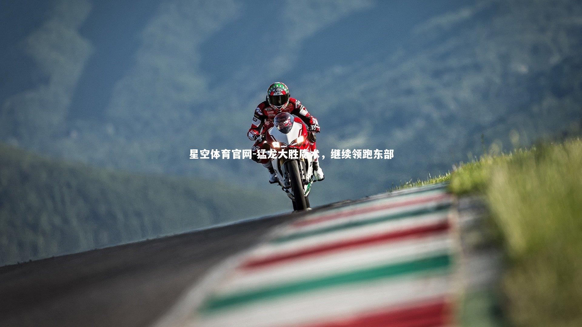 猛龙大胜魔术，继续领跑东部