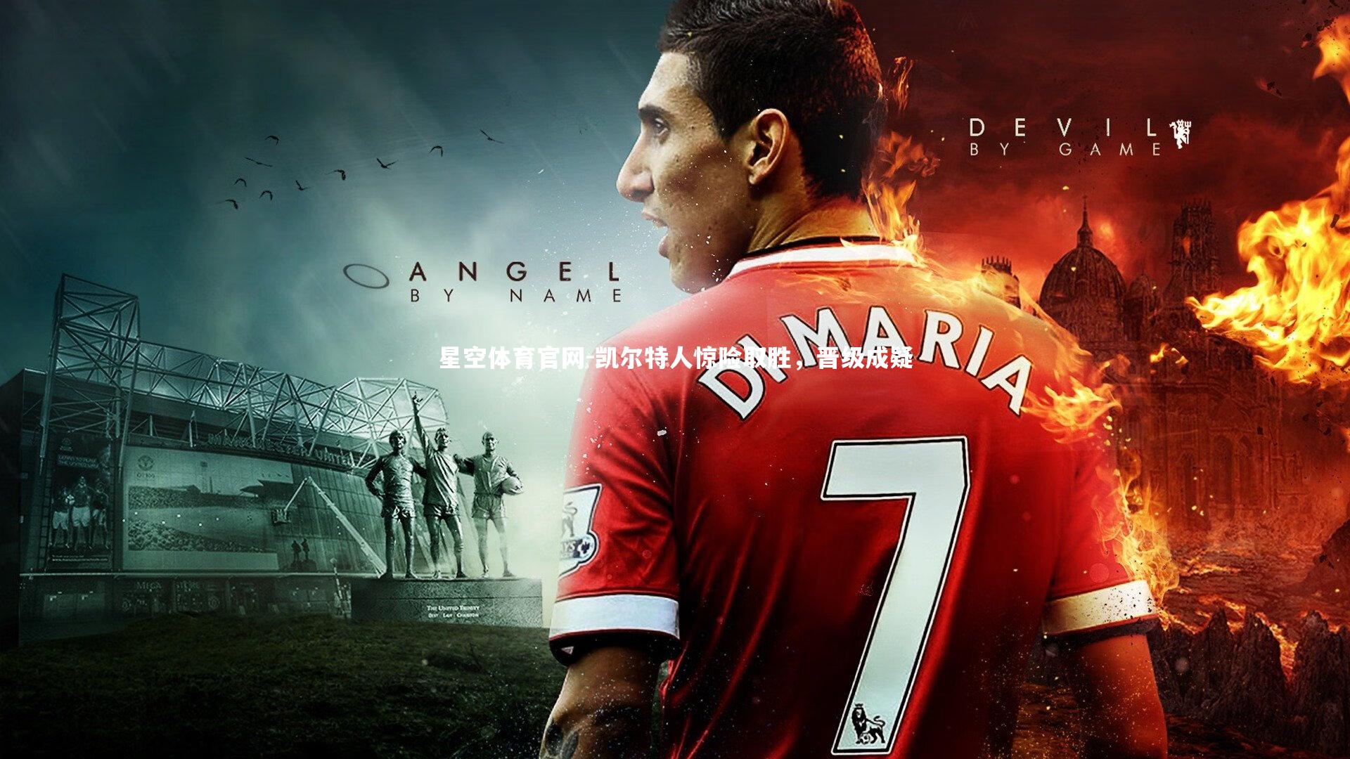 凯尔特人惊险取胜，晋级成疑