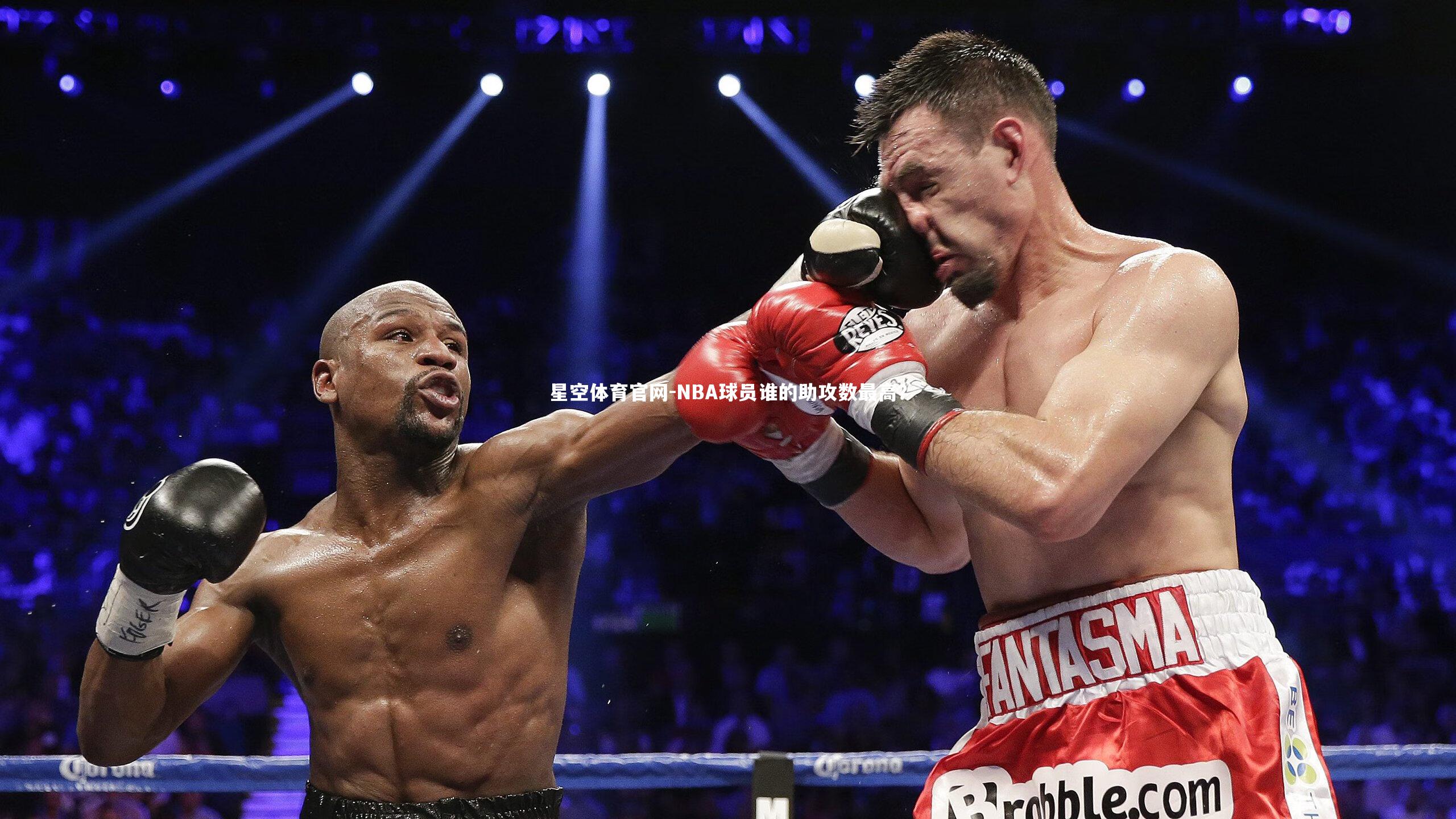 NBA球员谁的助攻数最高？