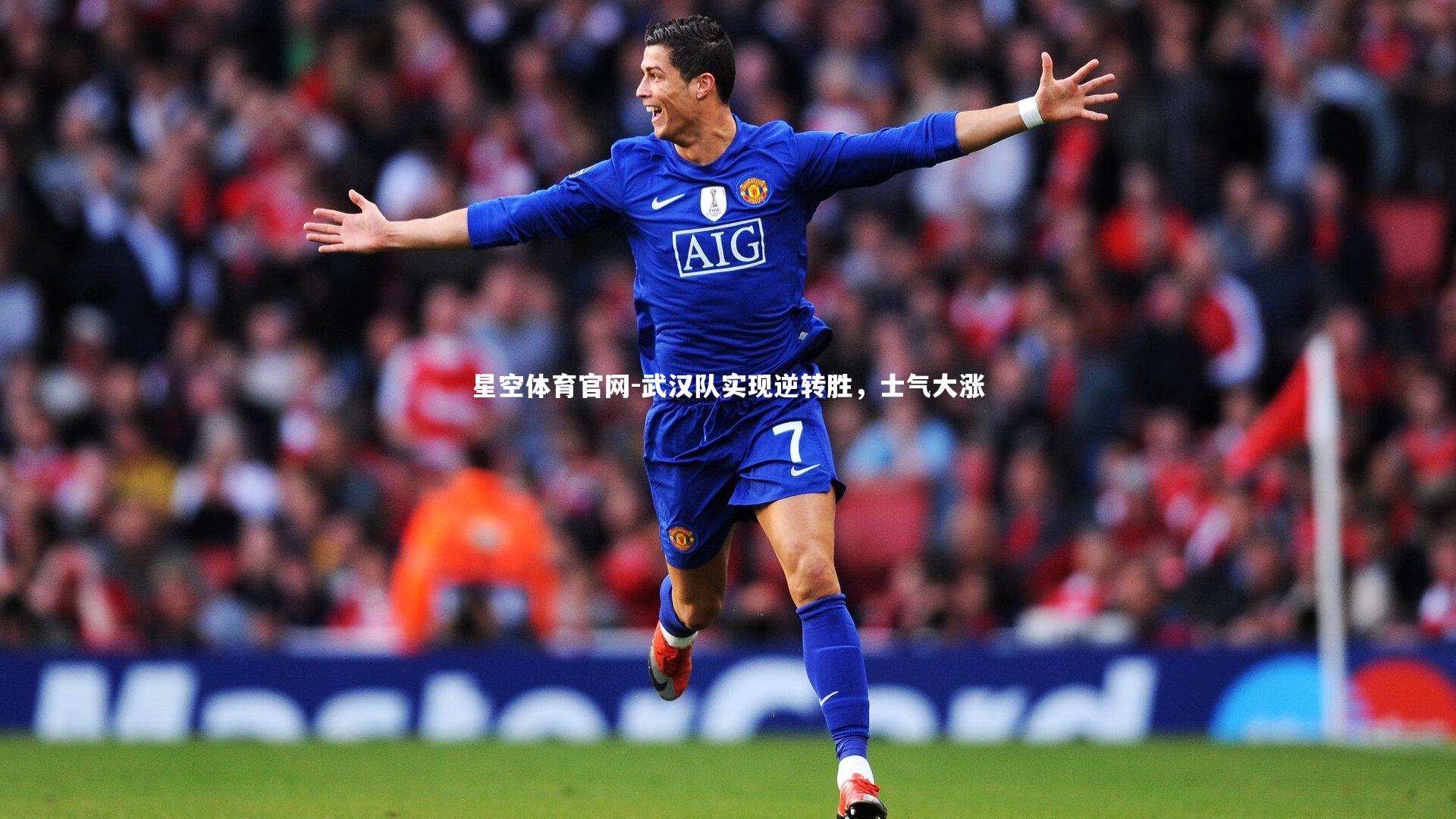 武汉队实现逆转胜,士气大涨