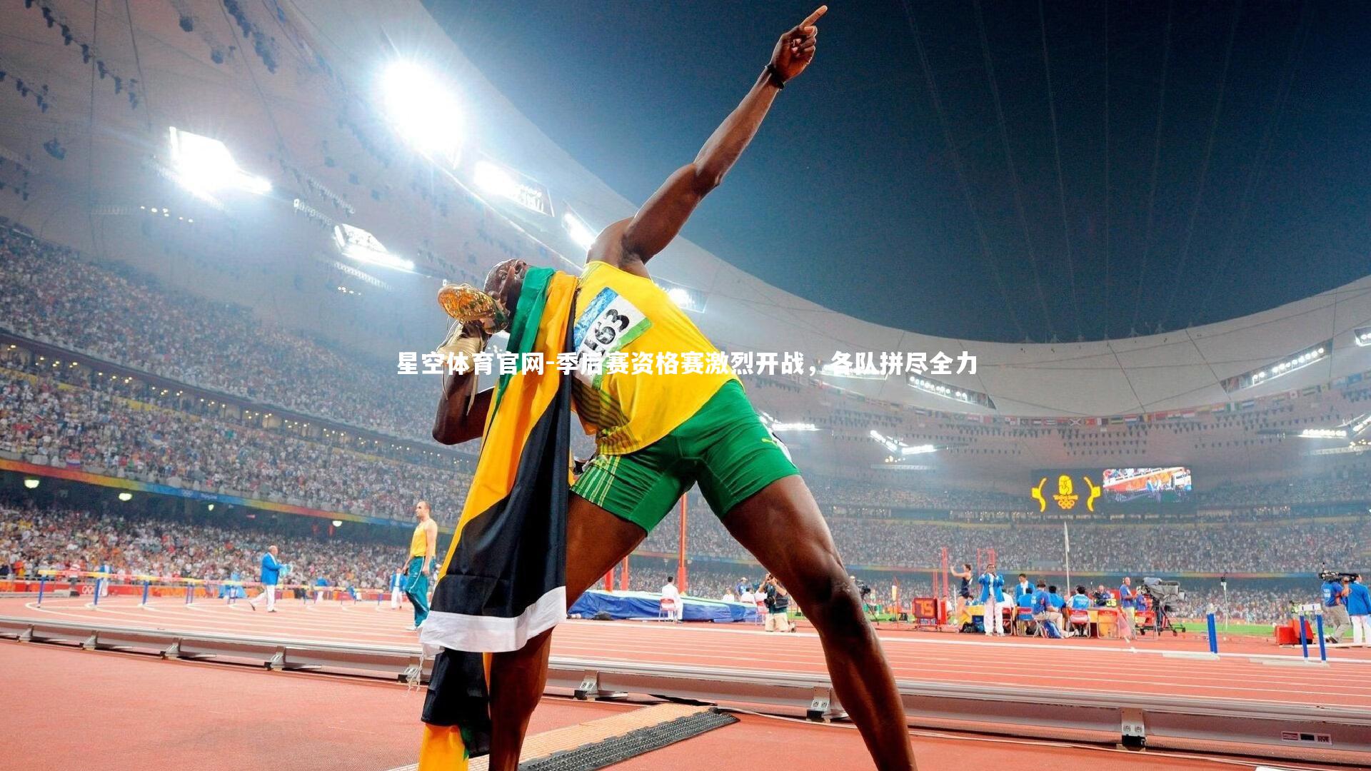 季后赛资格赛激烈开战，各队拼尽全力