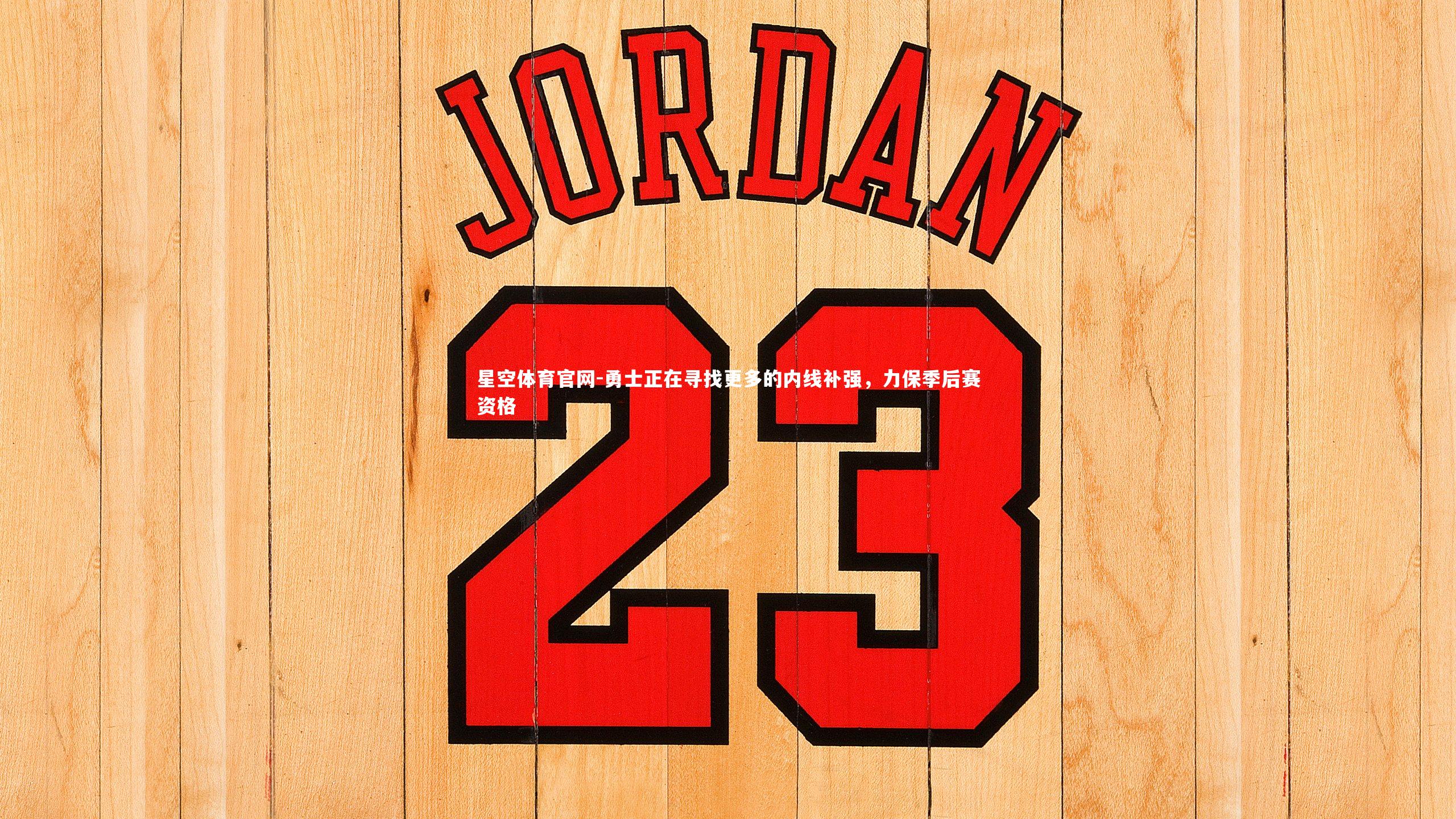 勇士正在寻找更多的内线补强，力保季后赛资格