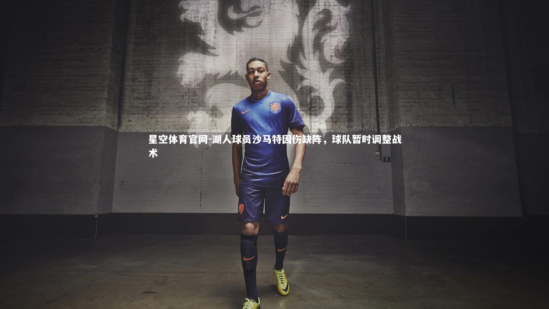 湖人球员沙马特因伤缺阵，球队暂时调整战术