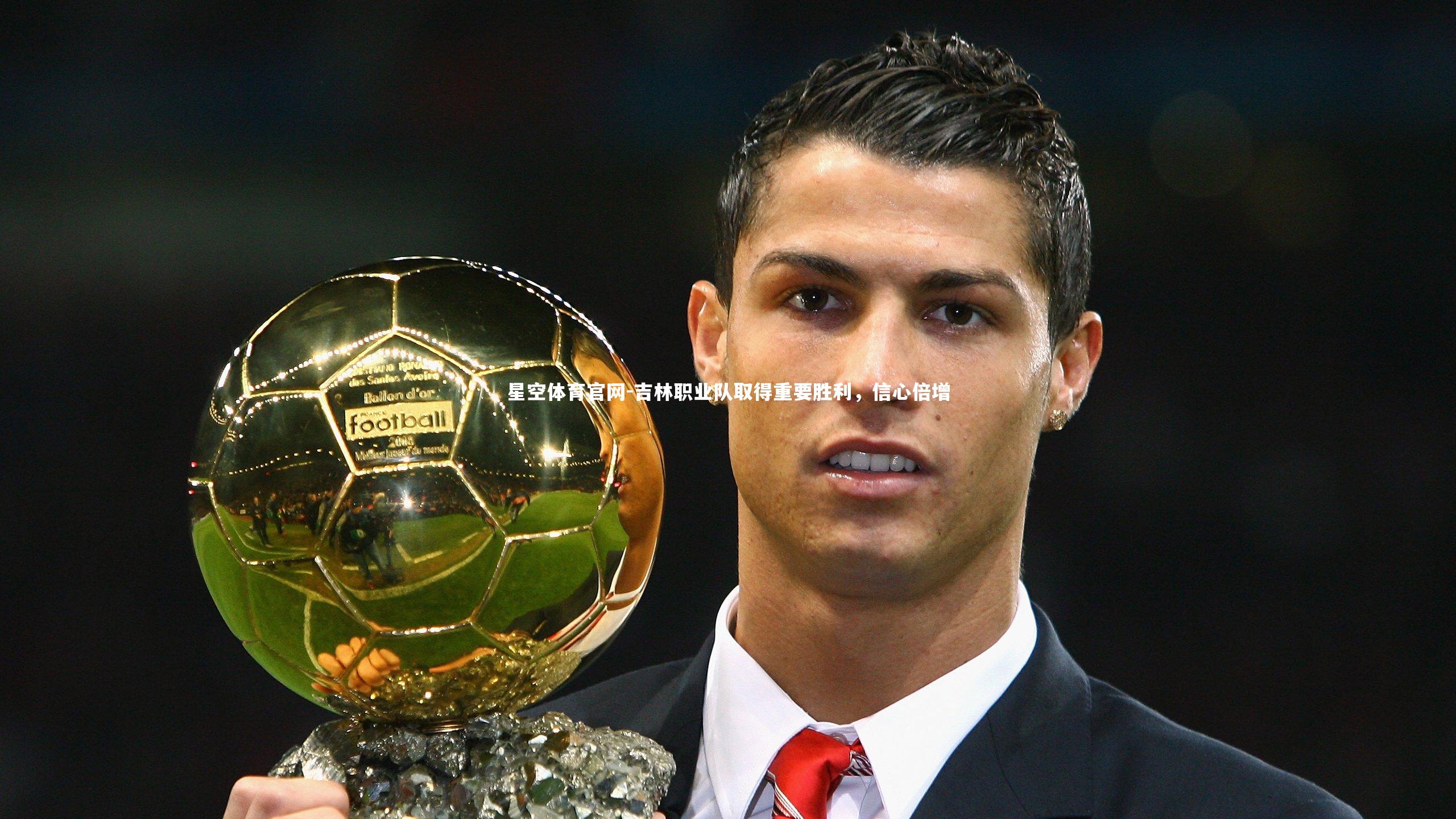 吉林职业队取得重要胜利,信心倍增