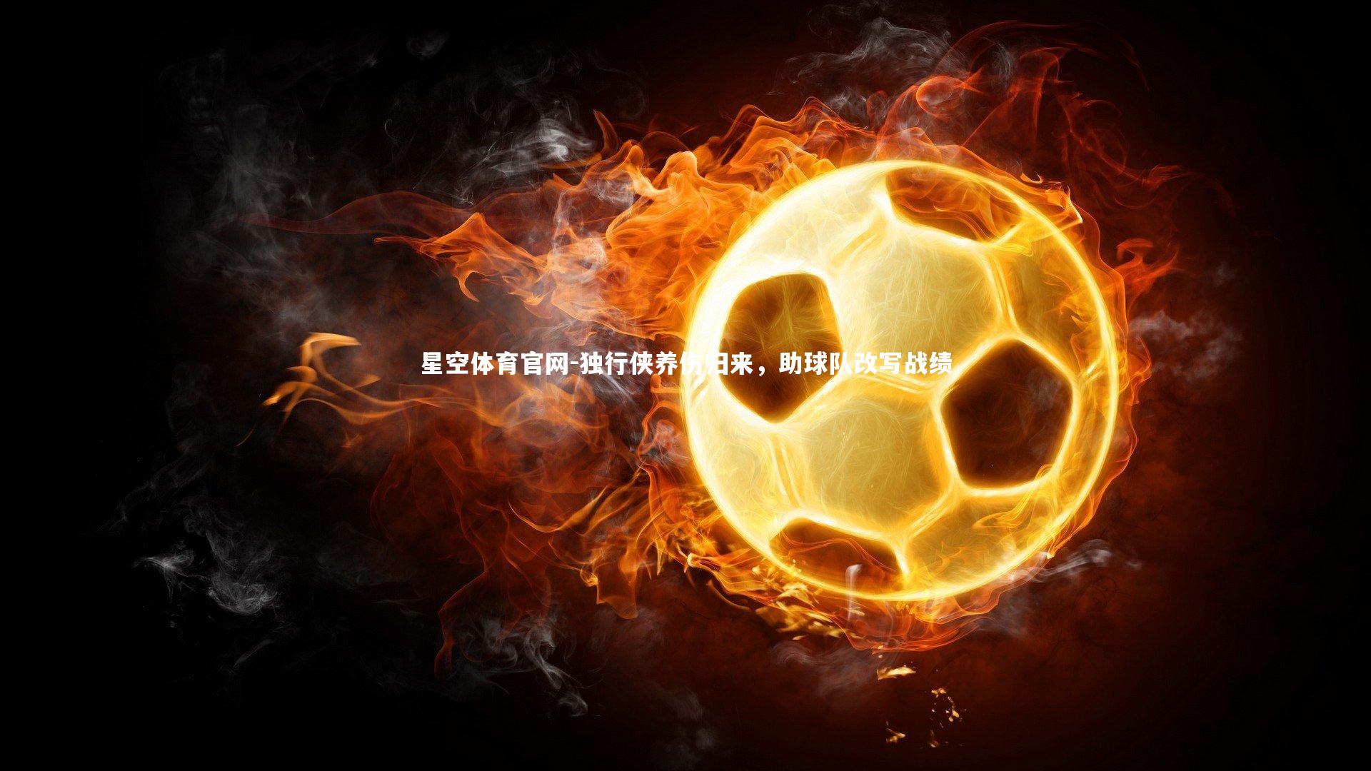 独行侠养伤归来,助球队改写战绩