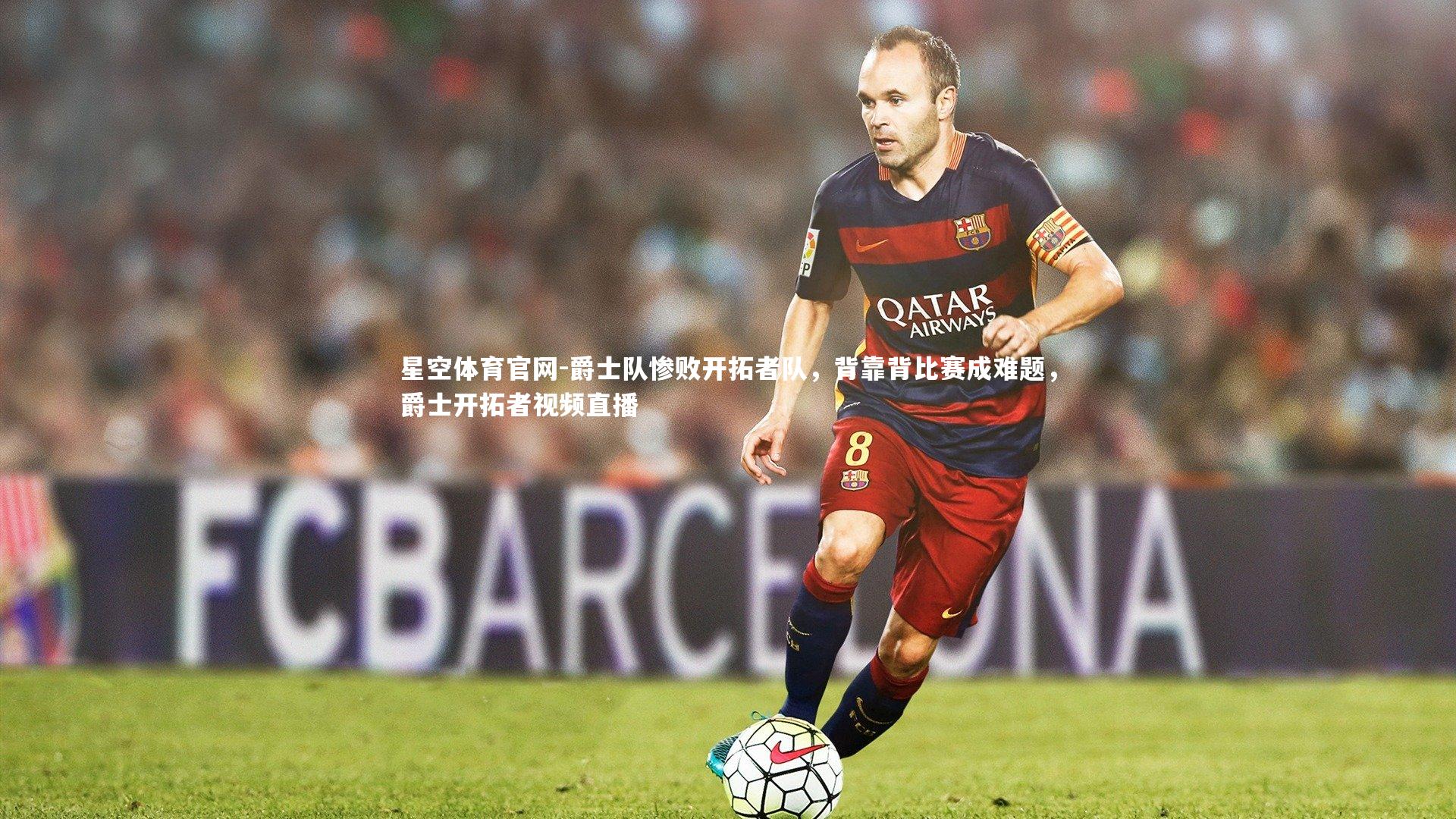 爵士队惨败开拓者队，背靠背比赛成难题，爵士开拓者视频直播