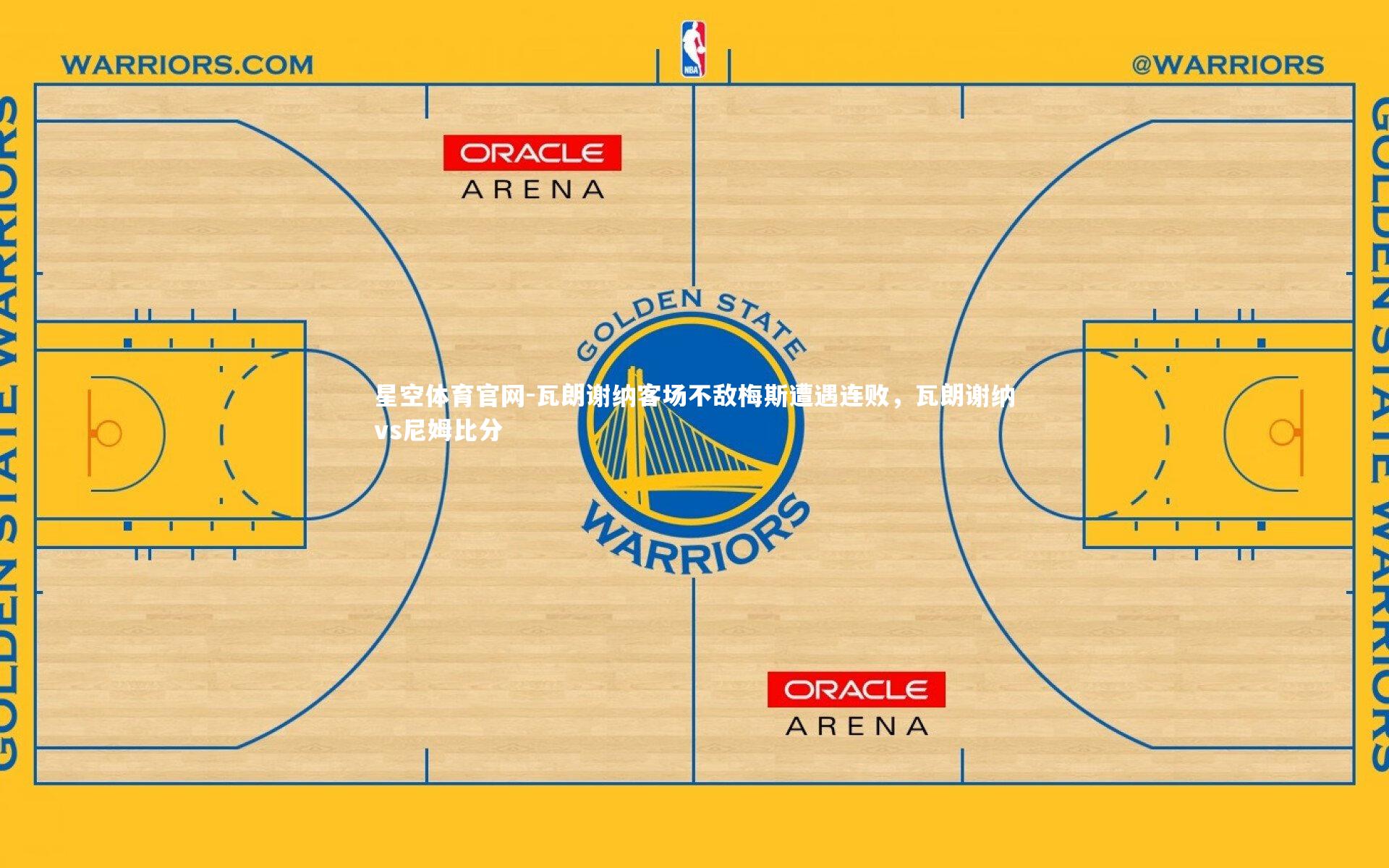 瓦朗谢纳客场不敌梅斯遭遇连败，瓦朗谢纳vs尼姆比分