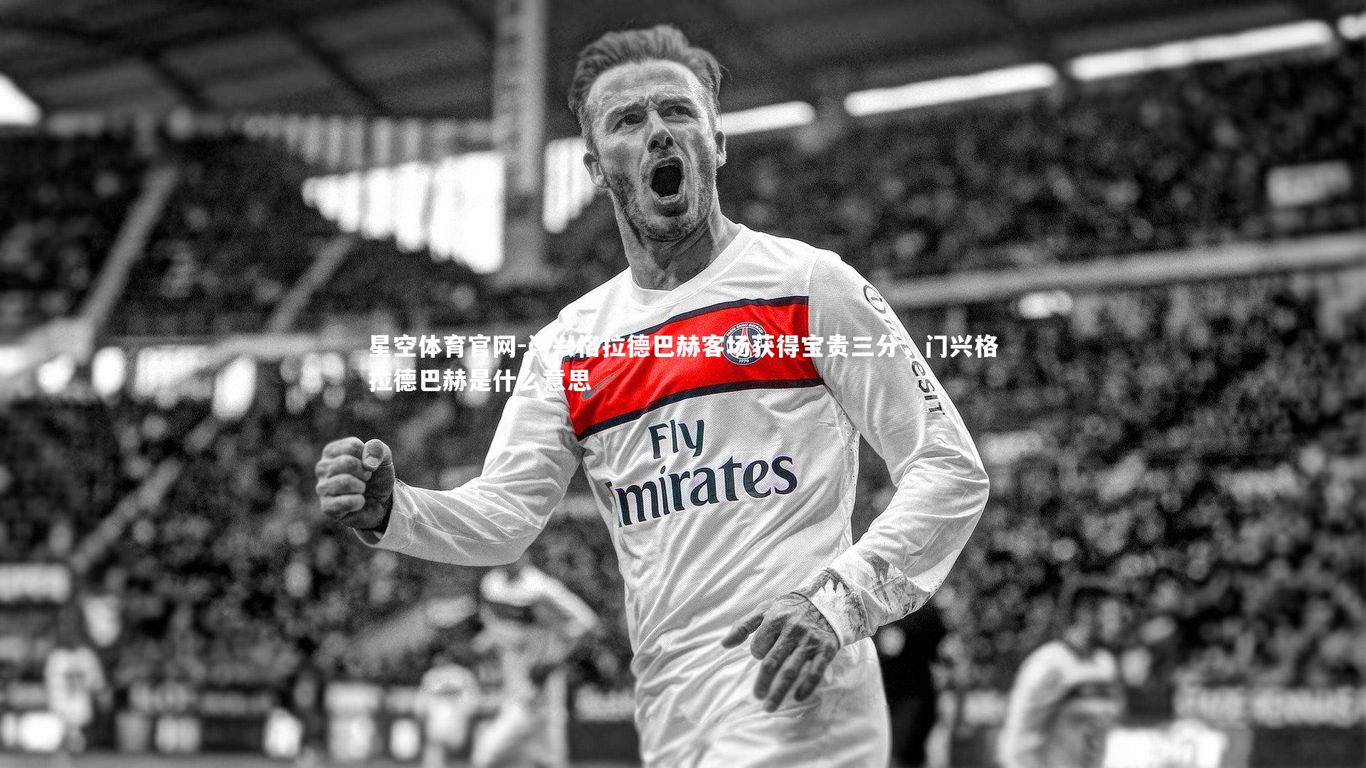 门兴格拉德巴赫客场获得宝贵三分，门兴格拉德巴赫是什么意思
