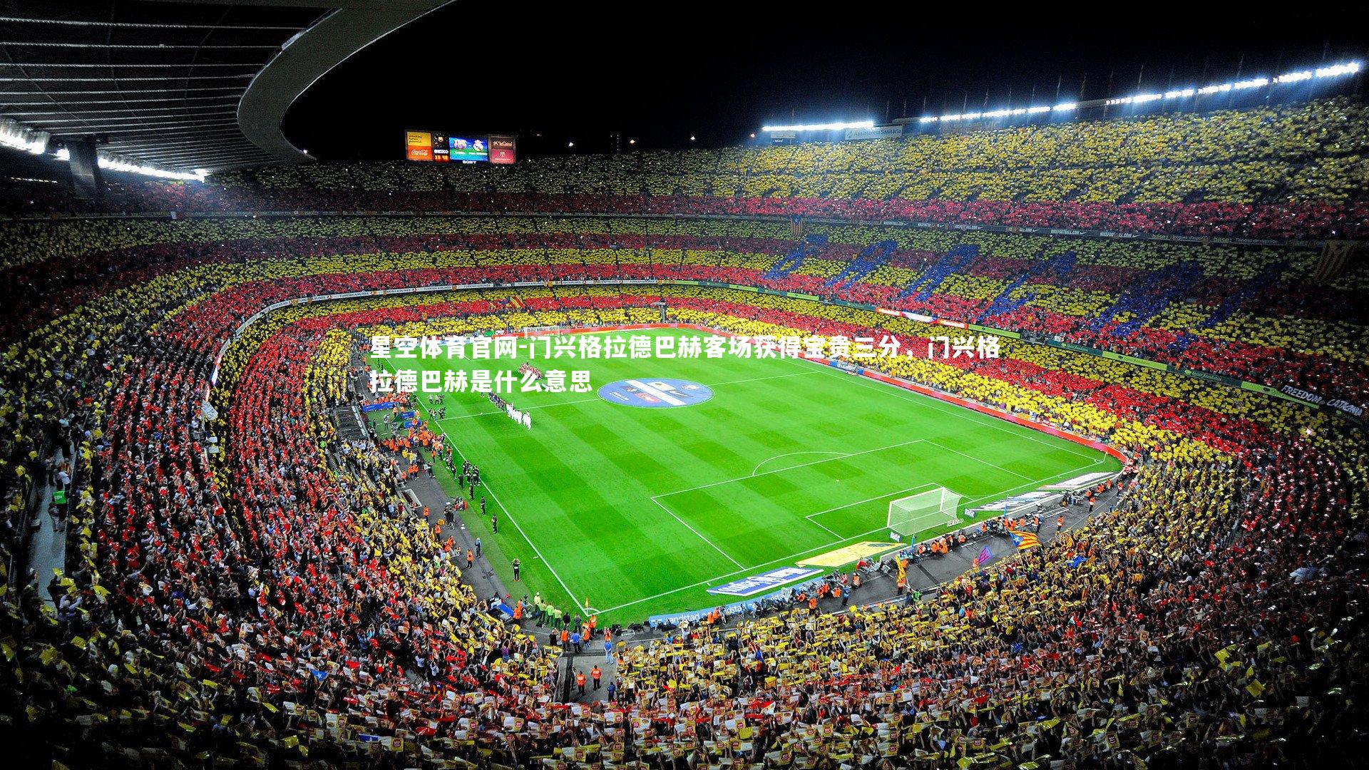 门兴格拉德巴赫客场获得宝贵三分，门兴格拉德巴赫是什么意思