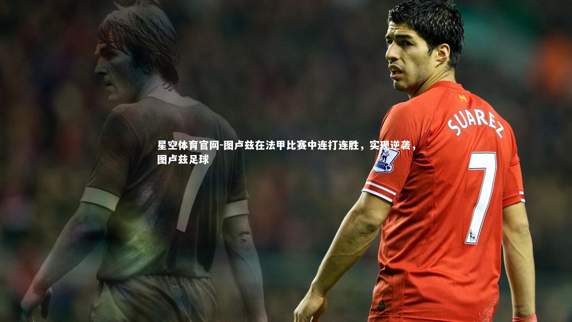 图卢兹在法甲比赛中连打连胜,实现逆袭,图卢兹足球