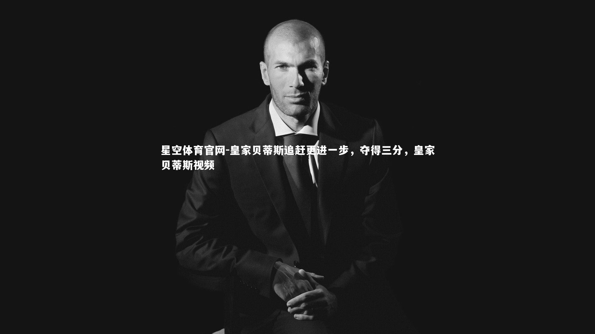 皇家贝蒂斯追赶更进一步,夺得三分,皇家贝蒂斯视频