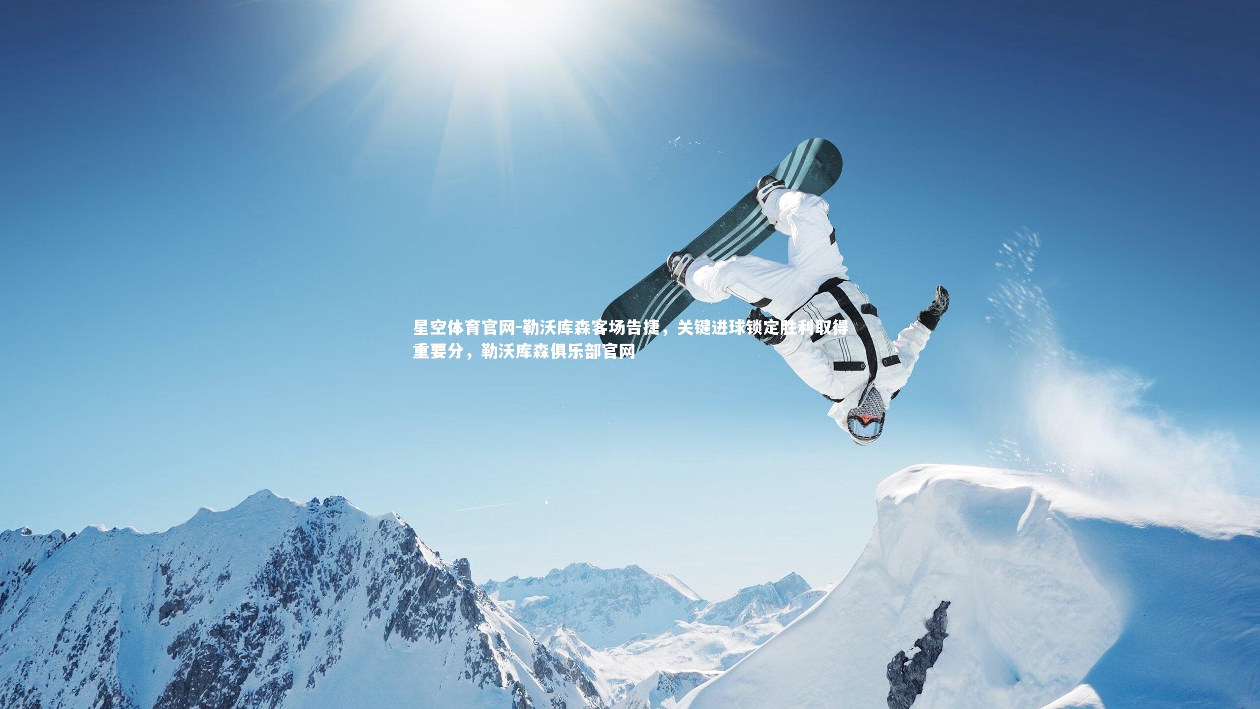 勒沃库森客场告捷，关键进球锁定胜利取得重要分，勒沃库森俱乐部官网