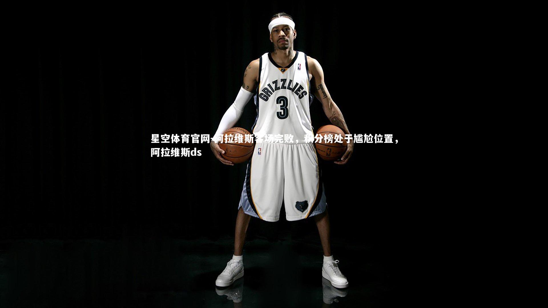 阿拉维斯客场完败，积分榜处于尴尬位置，阿拉维斯ds
