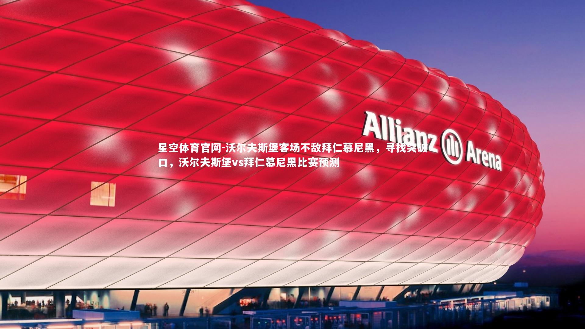 沃尔夫斯堡客场不敌拜仁慕尼黑，寻找突破口，沃尔夫斯堡vs拜仁慕尼黑比赛预测